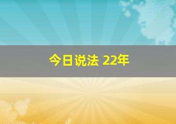 今日说法 22年